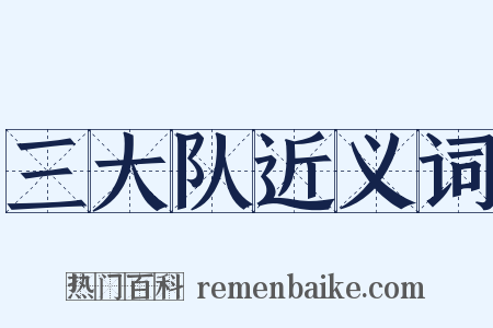 三大队近义词是什么意思的图片